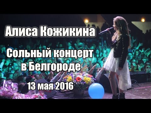Алиса Кожикина: сольный концерт в Белгороде (2016)