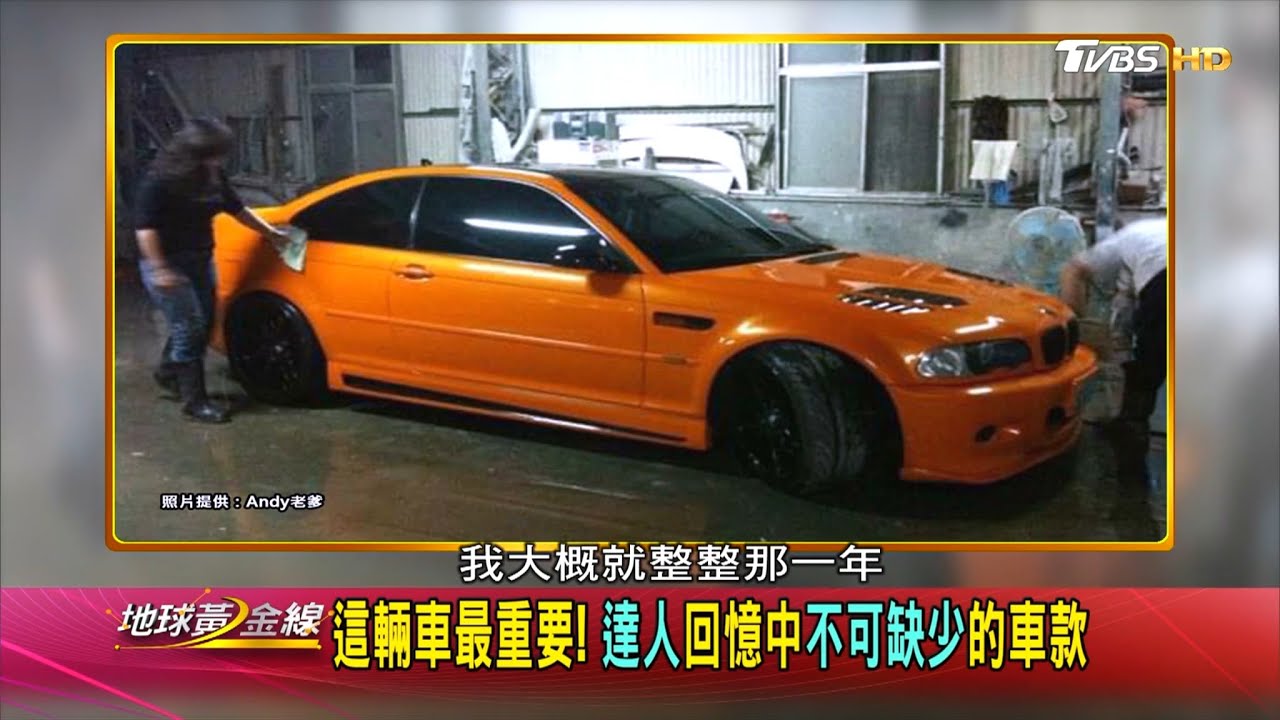 試車無數卻難以忘懷 達人們一生中最重要的車是?