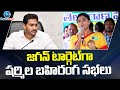 ys sharmila target on ys jagan public meetings జగన్ టార్గెట్‌గా షర్మిల బహిరంగ సభలు zee news