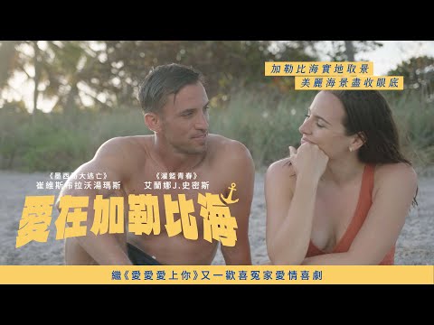 愛在加勒比海｜Love Afloat｜新上架
