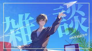 【朝雑談】アチアチな日々を過ごしている【四季凪アキラ/にじさんじ】
