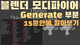 블렌더의 18가지 모디파이어 알아보기 | Generate편