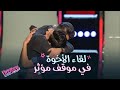 أكثر لحظة مؤثرة في تاريخ البرنامج.. لقاء الإخوة وسط تصفيق الجمهور وبكاء المدربين #MBCTheVoiceKids mp3 أكثر لحظة مؤثرة في تاريخ البرنامج.. لقاء الإخوة وسط تصفيق الجمهور وبكاء المدربين #MBCTheVoiceKids mp3