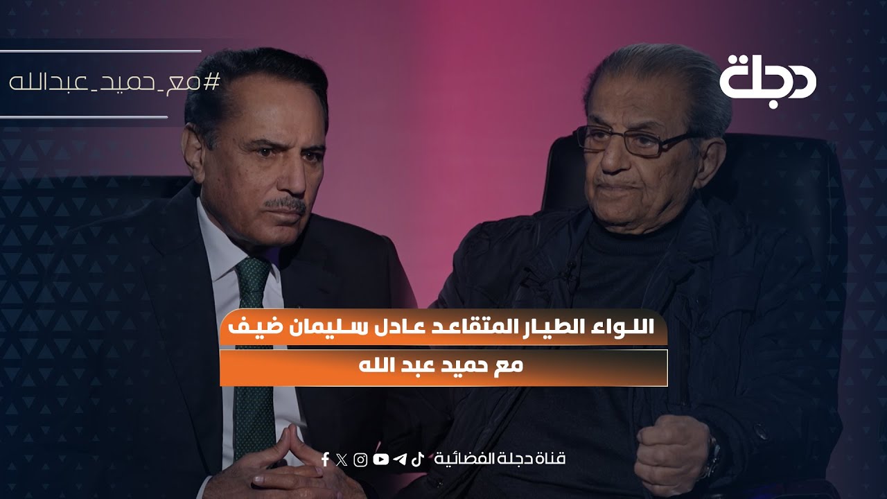 فيديو | اللواء الطيار المتقاعد عادل سليمان ضيف مع حميد عبد الله