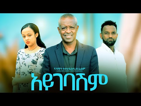 አይገባሽም ሙሉ ፊልም - Aygebashim Full Ethiopian Movie 2022