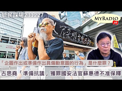 黃毓民 毓民踩場 231227  ep1554 p1 of  3「企圖作出或準備作出具煽動意圖的行為」是什麼罪？/古思堯「準備抗議」獲罪國安法官蘇惠德不准保釋