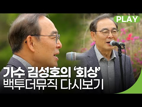 [유튜브] 가수 김성호의 ‘회상’