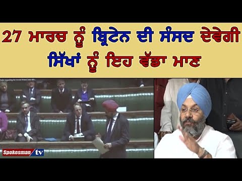 27 ਮਾਰਚ ਨੂੰ ਬ੍ਰਿਟੇਨ ਦੀ ਸੰਸਦ ਦੇਵੇਗੀ ਸਿੱਖਾਂ ਨੂੰ ਇਹ ਵੱਡਾ ਮਾਣ
