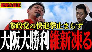 【参政党】大阪で2人当選！維新の地盤で快進撃…神谷宗幣「あの松原から変わった」