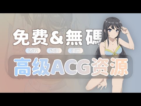 免费高级ACG资源推荐 | 动漫 | 漫画 | 小说 | 音乐 | ACG | BT下载 | 字幕汉化 | galgame | 萌娘百科 | 天使论坛 | 无限芝士
