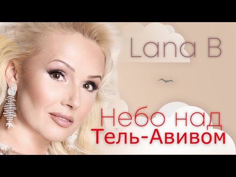 Lana B - Небо Над Тель Авивом.