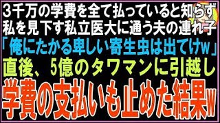 【スカッと】3千万の学費を払ってると知らずに私を見下す医大に通う連れ子「寄生虫はここから出てけw