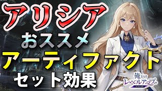 【俺アラ】アリシア・ブランシュのおすすめアーティファクト（セット効果）を紹介！【俺だけレベルアップな件：ARISE】