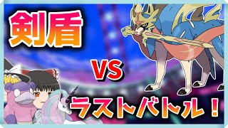 【ポケモン剣盾】ポケモン剣盾ラストバトル！迫りくる伝説にヤドラン、ギャロップは勝てるのか・・・？【ゆっくり実況】