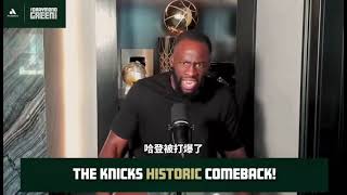 ｜追夢格林：防布倫森就不是哈登的工作，在勇士我們不會讓庫里被點名｜