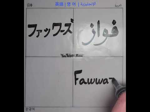 فواز بأربع لغات 🖊 Fawwaz in 4 languages