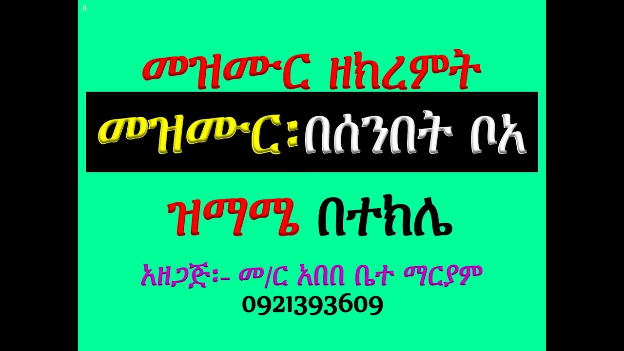 #መዝሙር፡ በ፫ በሰንበት ቦአ ኢየሱስ #ዝማሜ #በተክሌ