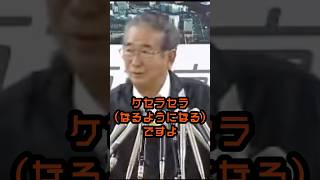 進展を上手くかわす慎太郎 #石原慎太郎 #政治
