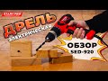 Дриль електричний Start Pro SED-920