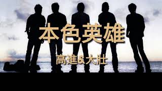 《本色英雄》演唱 : 高进&大壮