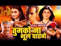Tumko Na Bhool Paayenge Bollywood New Released Hindi Full Action Movie Salman Khan Sushmita Sen