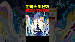 원피스 최신 1149화인데? 우주 최초 공개 피의 복수를 맹세하는 최종 보스 이무 능력이 미쳤습니다! #원피스 #onepiece