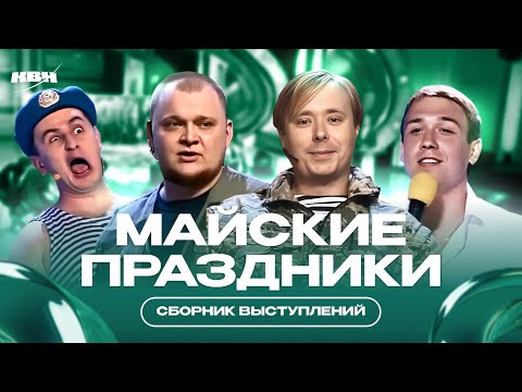 КВН Майские праздники