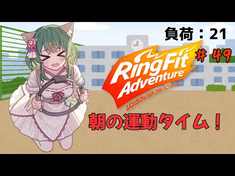 【リングフィットアドべチャー】ダッシュが一番きつい気がする!RFA 3Dモデル&リングコン♪ 負荷21 #49【RFA・全身】#リングフィット #運動 #新人Vtuber