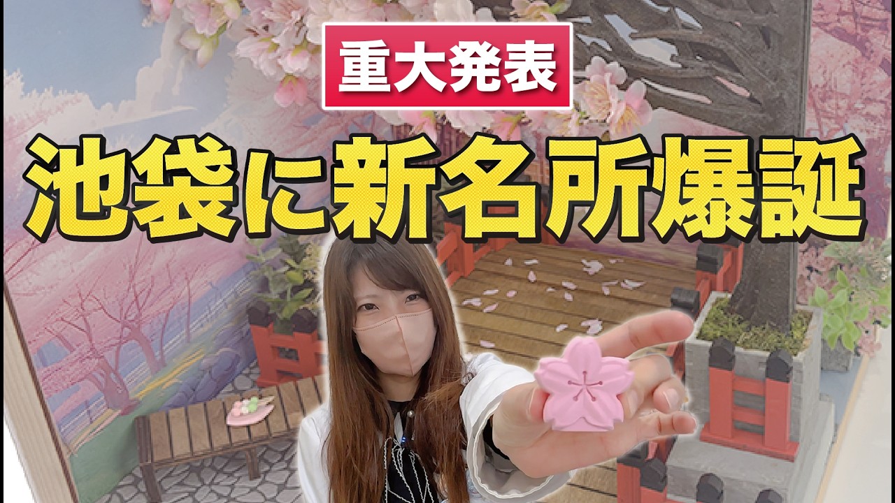 【重大発表】池袋に新名所爆誕！推しが絶対可愛くなる神スポット！