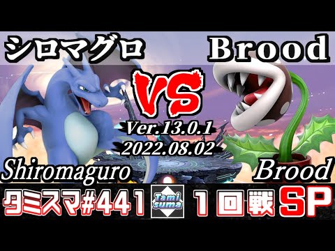 【スマブラSP】タミスマSP441 1回戦 シロマグロ(リザードン) VS Brood(パックンフラワー) - オンライン大会