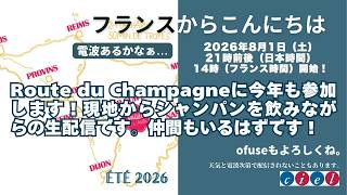 フランスからこんにちは　2026年8月1日（土）21時前後（日本時間）開始。　Route du Champagneに今年も参加します！現地からシャンパンを飲みながらの生配信です。仲間もいるはずです！