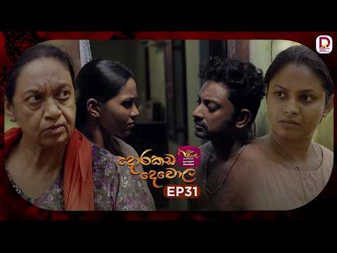Dorakada Dewola | දොරකඩ දෙවොල | Episode 31 - (2026-04-25) | Rupavahini TeleDrama