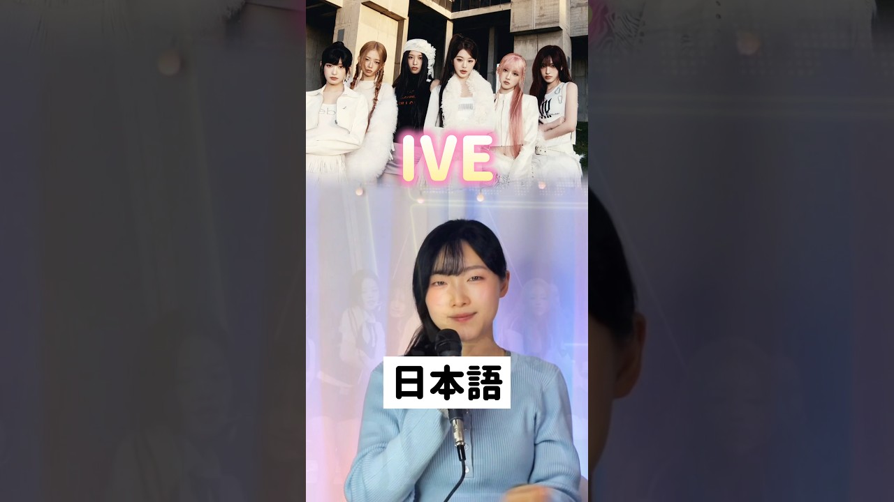 日本語で歌う BANG BANG #ive #kpop