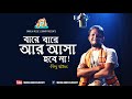 Bare Bare Ar Asa Hobe Na by Dipu Baul  Bangla Folk Music Video new