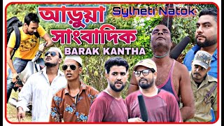 আড়ুয়া সাংবাদিক , ‌‌‌Sylheti Natok BARAK KANTHA