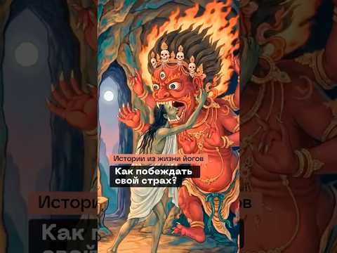 Как победить свой страх? Истории йогов #мудрость #мотивация #йога #психология #буддизм #советы