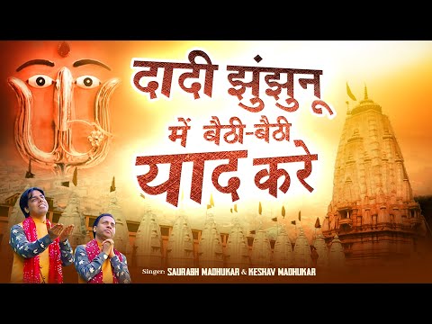 दादी झुंझुनू में बैठी-बैठी याद करे | Special Bhadi Mawas Bhajan | Popular RaniSati Dadi Bhajan