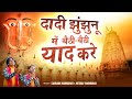 दादी झुंझुनू में बैठी बैठी याद करे Special B