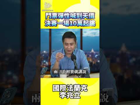 門票彈性喊到天價決賽一場10萬起跳