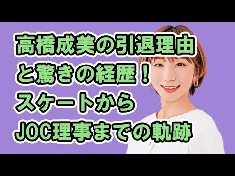 高橋成美の引退理由と驚きの経歴!スケートからJOC理事までの軌跡