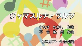 Download lagu ジャマスルナ・ワルツ　植田東エール合唱団 mp3