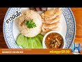 Hainanese Chicken Rice Whole Boiled Hainanese Chicken Rice Krua Kru Ruj EP 30