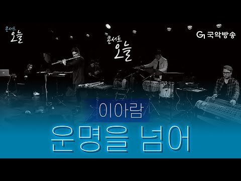 [콘서트 오늘] 이아람 - 운명을 넘어(Beyond one's destiny)