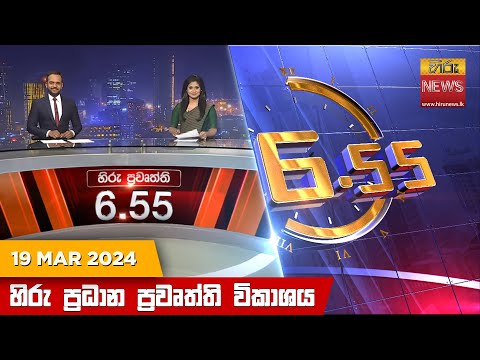 Hiru News 06.55 PM | 2024-03-19