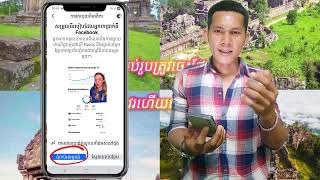 របៀបចូល ស្នើរសុំរកលុយក្នុង facebook ឱ្យគេបើកប៉ូតុងត្រង់ចំណុចនេះ