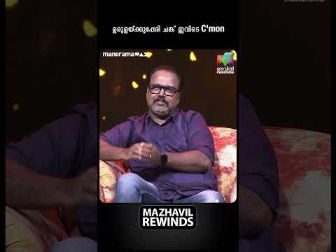 ഉരുളയ്ക്കുപ്പേരി ചങ്ക് ഇവിടെ C'mon 🤣  #OIBArchive | mazhavilmanorama
