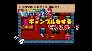 【生実況】モンスター連れて強くなれ！【ドラクエモンスターズ1・2(テリー編)】　＃4