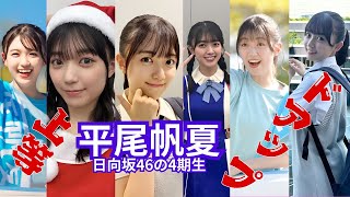 平尾帆夏～ドアップ上等～日向坂46