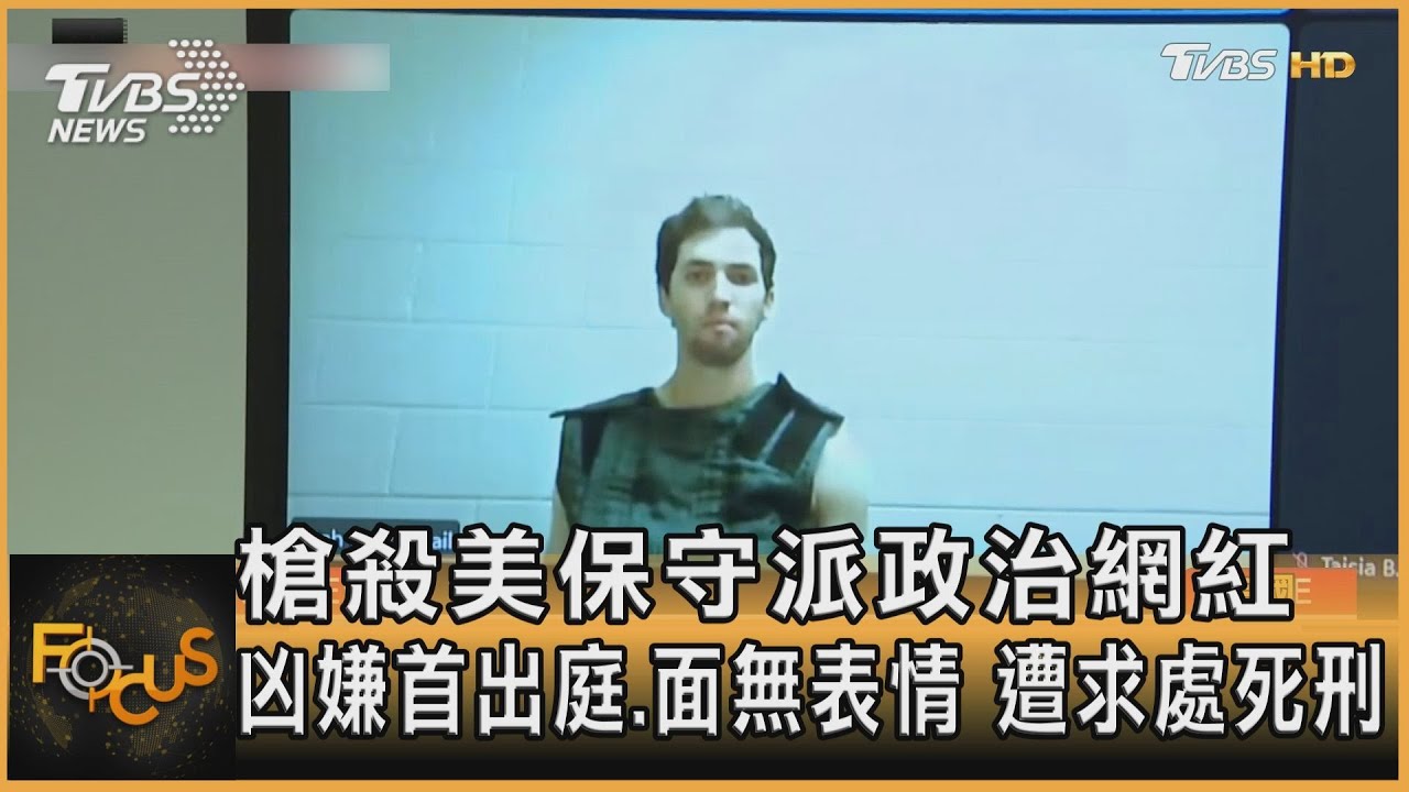 槍殺美保守派政治網紅 凶嫌首出庭.面無表情 遭求處死刑