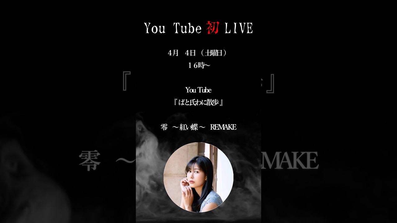 4月4日（土曜日）16時〜YouTube『ぱと氏のわに散歩🐊🌹』零 ～紅い蝶～REMAKE #ゲーム実況 #ホラーゲーム #顔出しゲーム実況